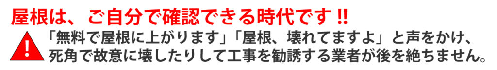 悪徳業者に注意