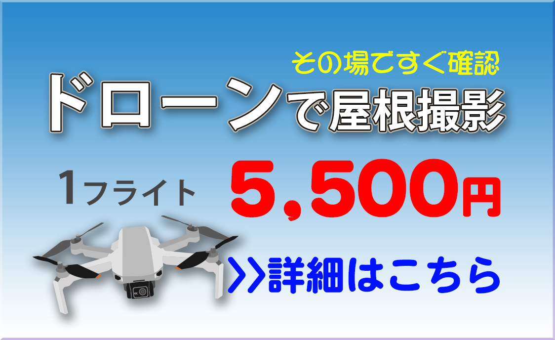 ドローンで撮影