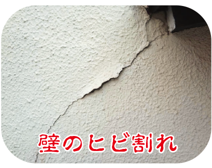 ひび割れ