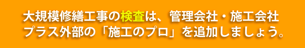 大規模改修工事の検査は、管理会社・施工会社プラス「施工のプロ」を追加しましょう