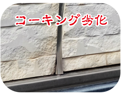 コーキング劣化