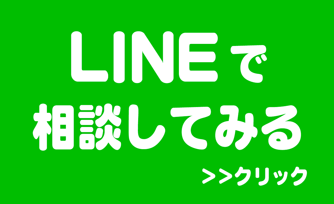 ラインで相談