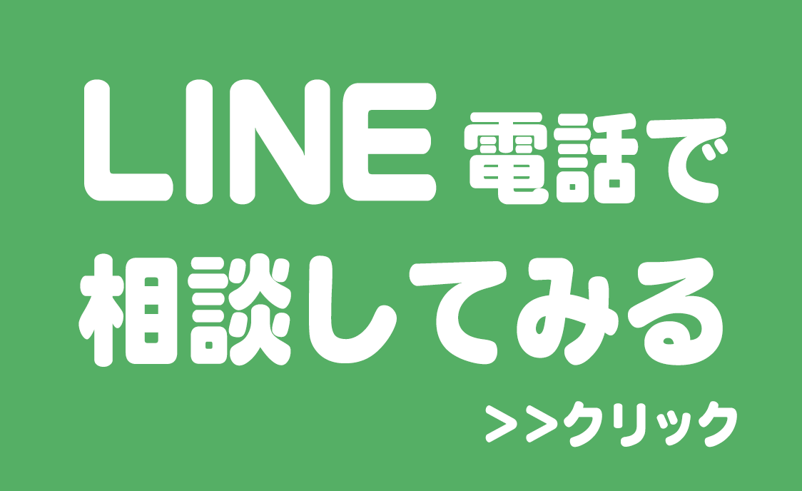 ライン電話で相談
