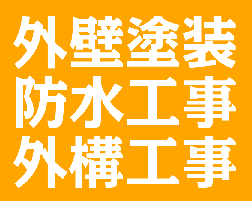 外壁塗装・防水・外構