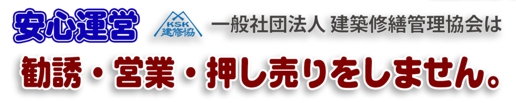 建築修繕管理協会は勧誘・営業・押し売りをしません。