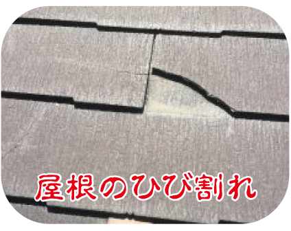 屋根のひび割れ